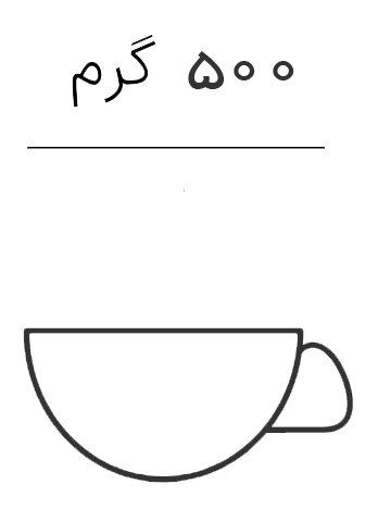 اندازه 500گرم